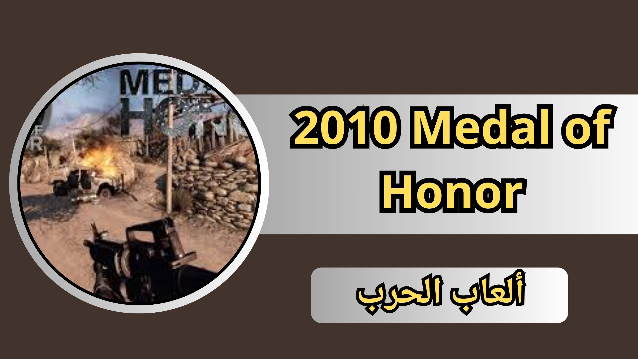 تحميل لعبة ميدل اوف هونر 2010 Medal of Honor للاندرويد و الايفون مجانا