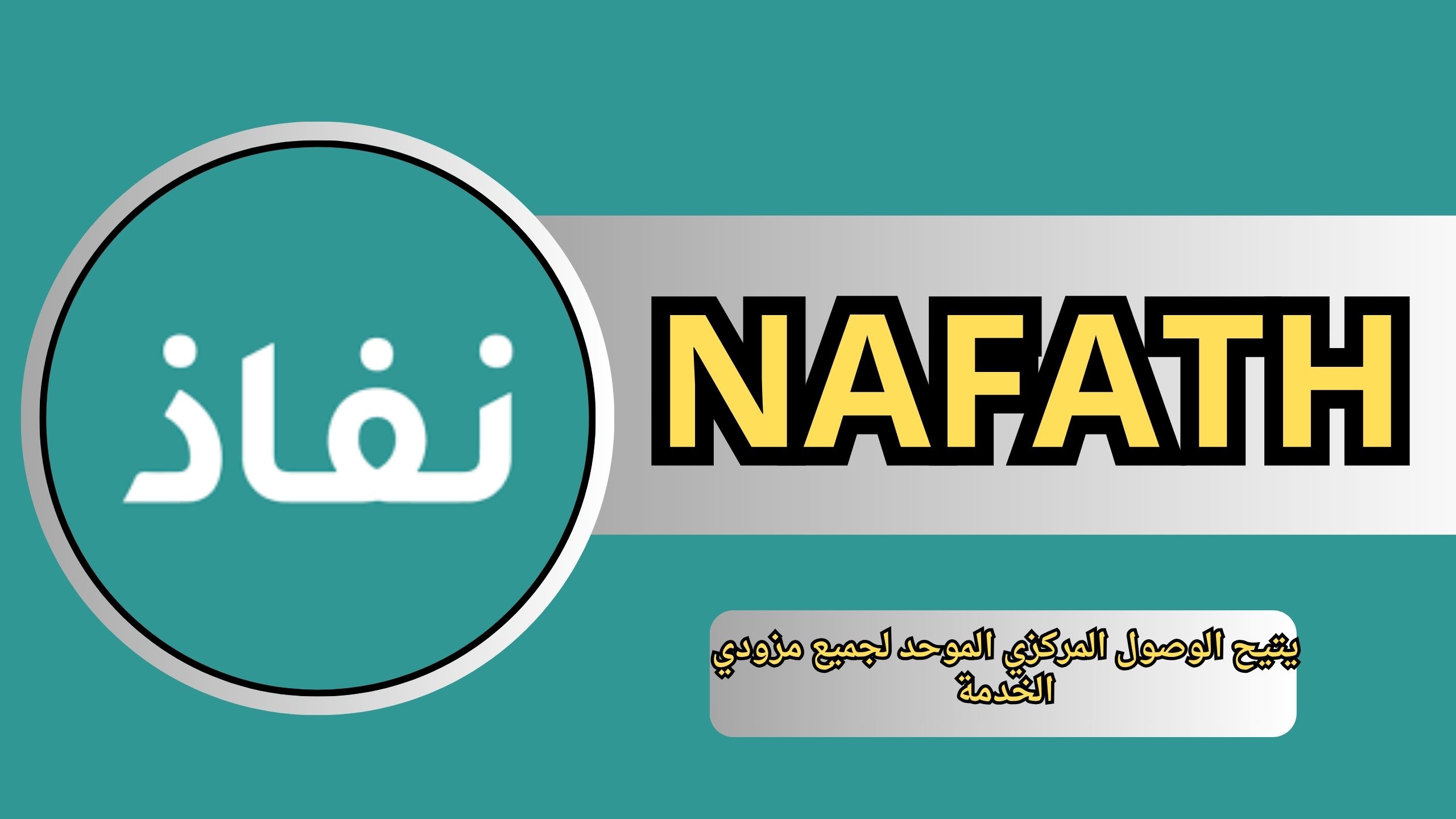 تحميل تطبيق نفاذ NAFATH للاندرويد و الايفون اخر اصدار 2024 مجانا