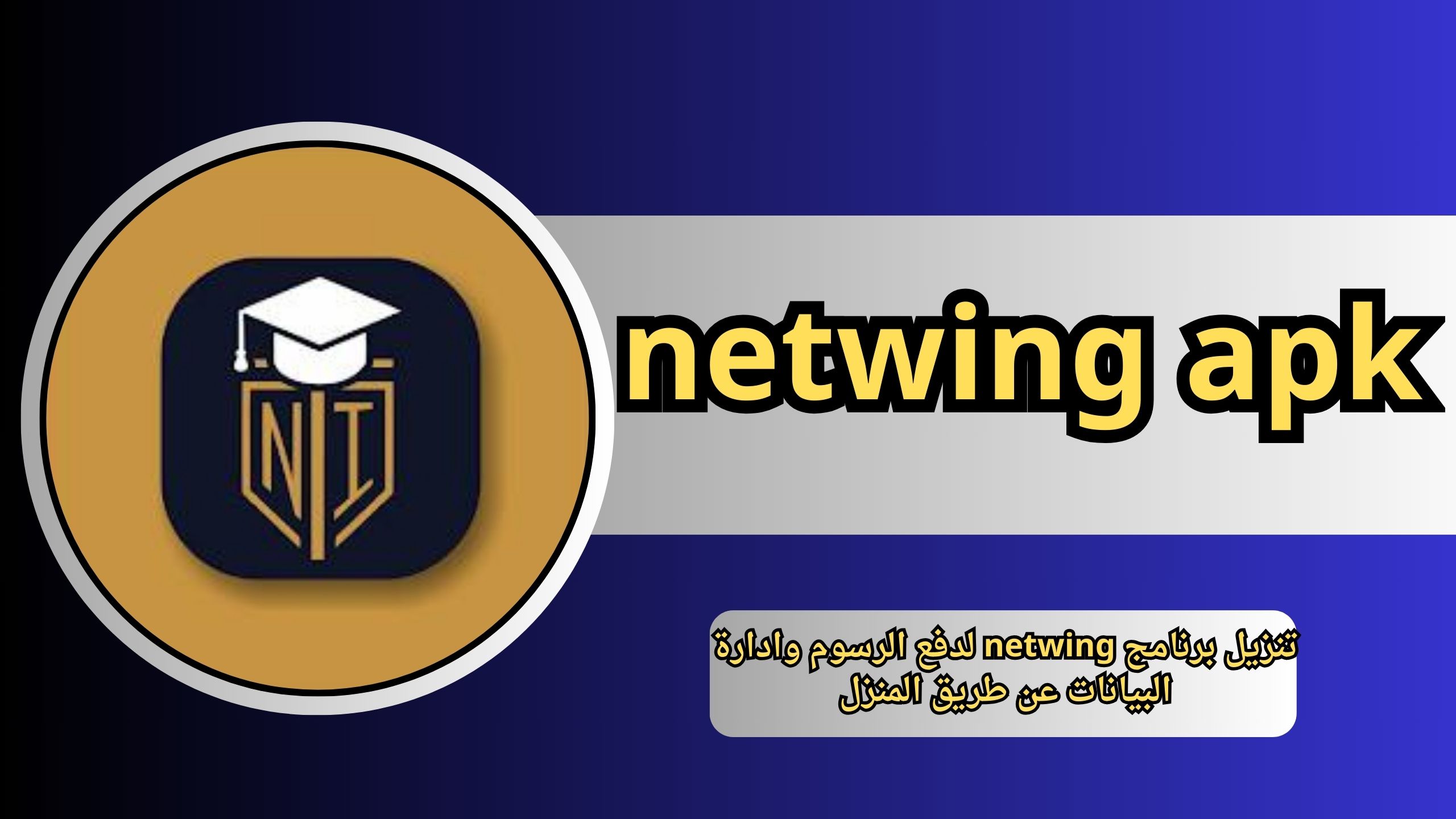 تحميل برنامج netwing apk للاندرويد والايفون 2024 لادارة بيانات ورسوم المدارس