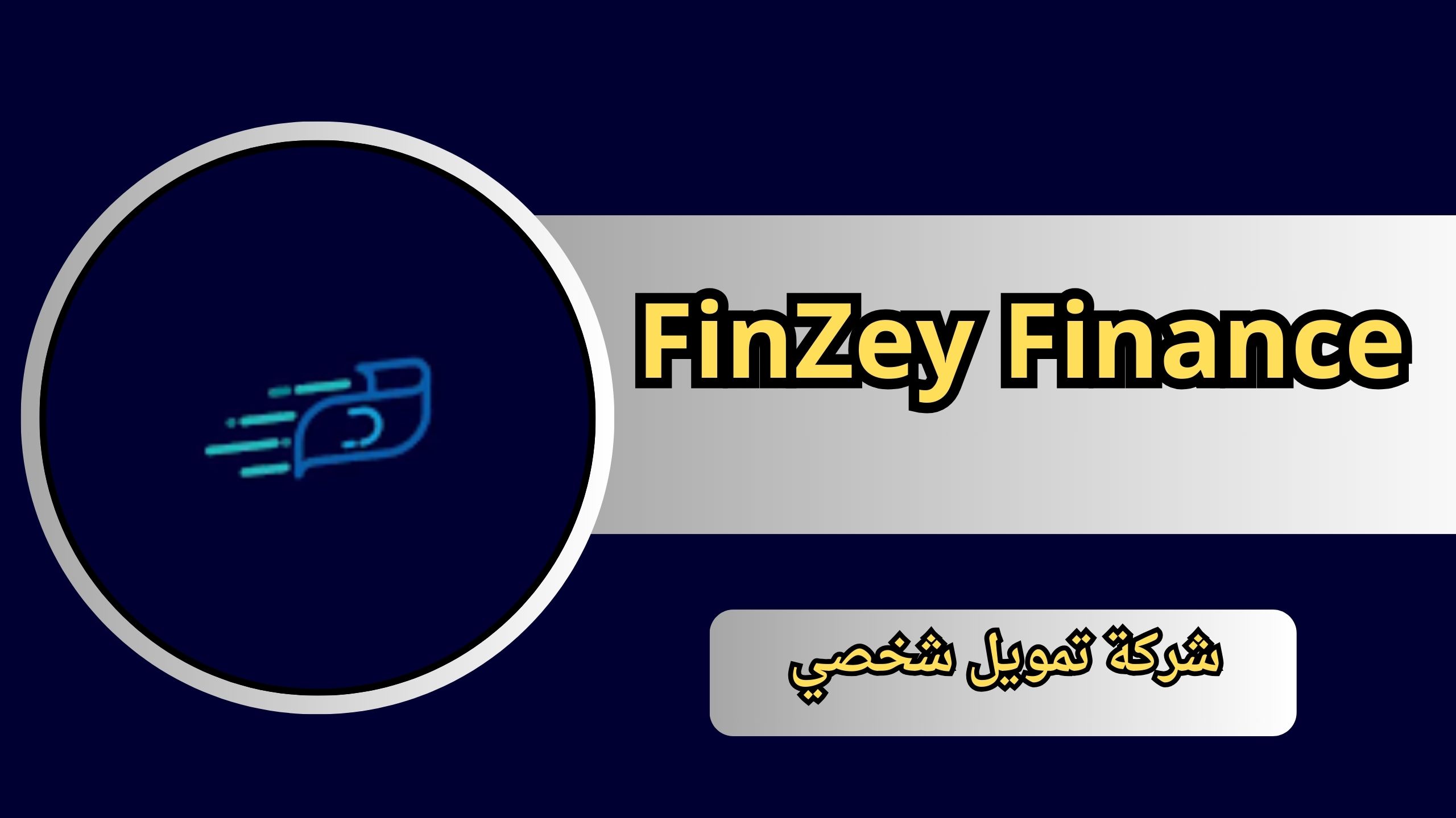 تحميل تطبيق فينزي للتمويل FinZey Finance اخر اصدار 2024 مجانا