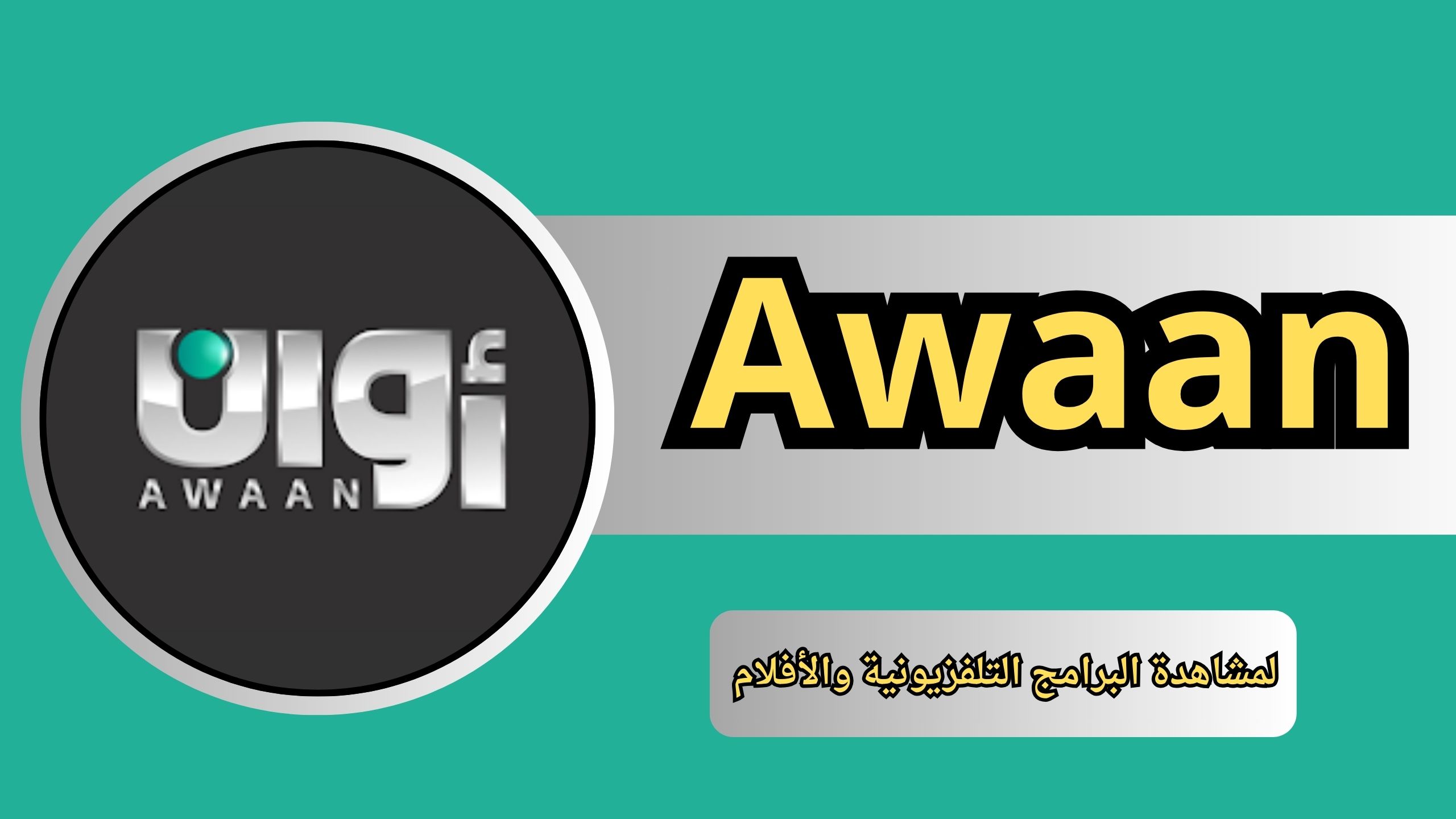 تحميل تطبيق اوان Awaan apk للاندرويد و الايفون 2024 مجانا