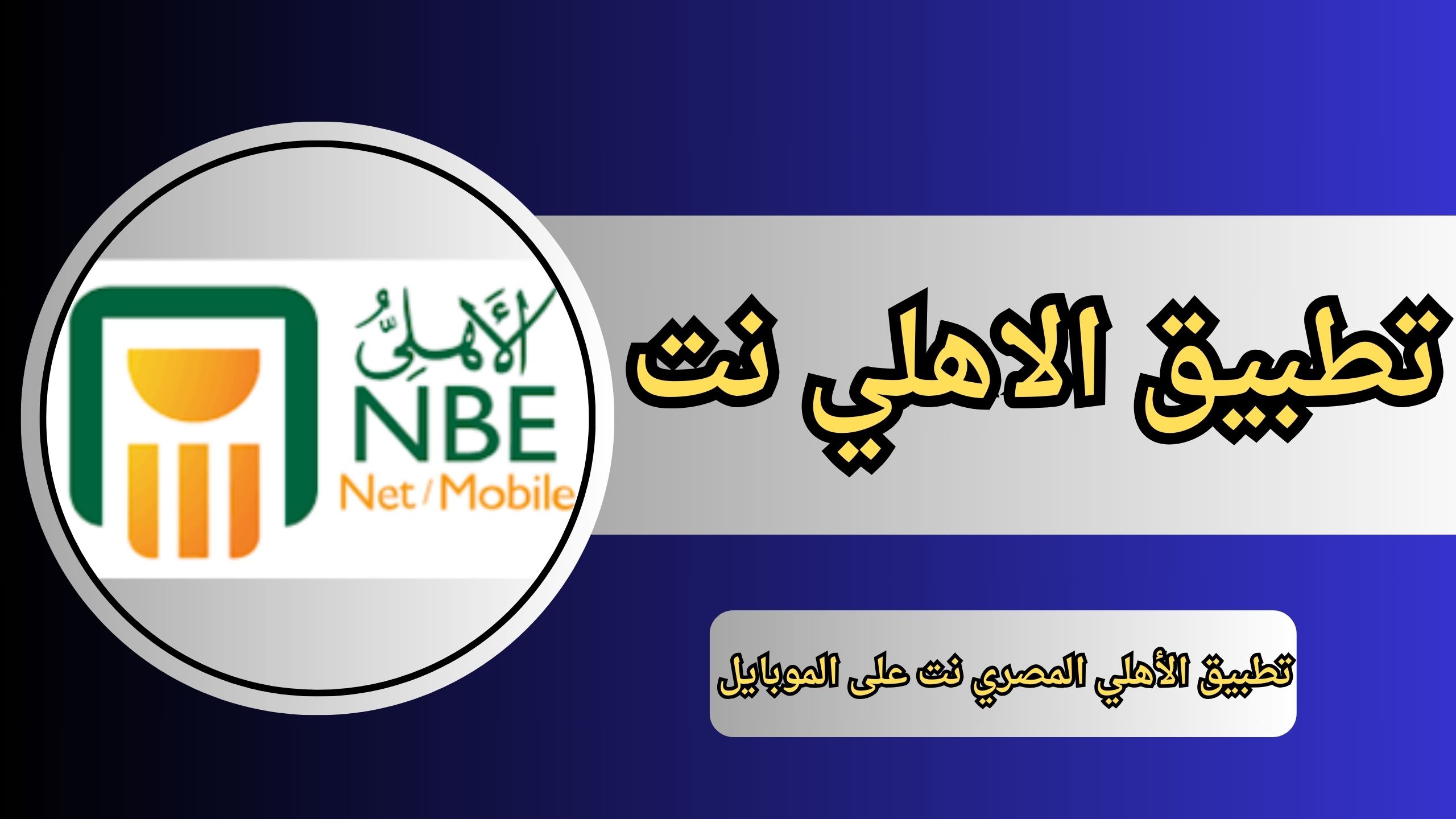 تحميل تطبيق البنك الاهلي المصري نت NBE Mobile 2024 مجانا للاندرويد والايفون