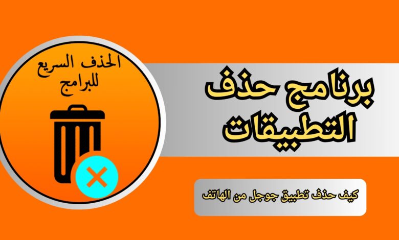 كيف حذف تطبيق جوجل من الهاتف نهائيا (طريقة مضمونة) 2025