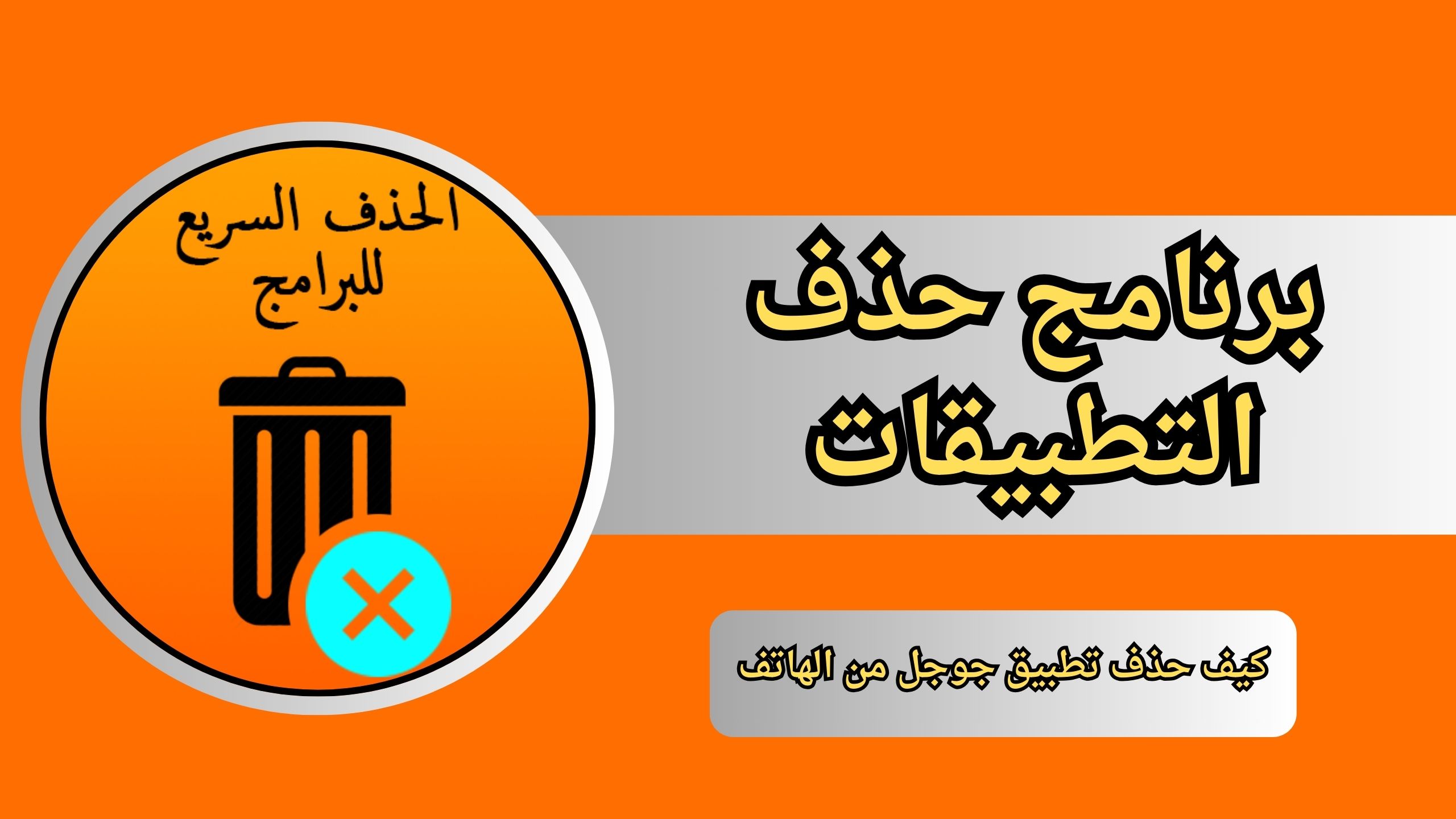 كيف حذف تطبيق جوجل من الهاتف