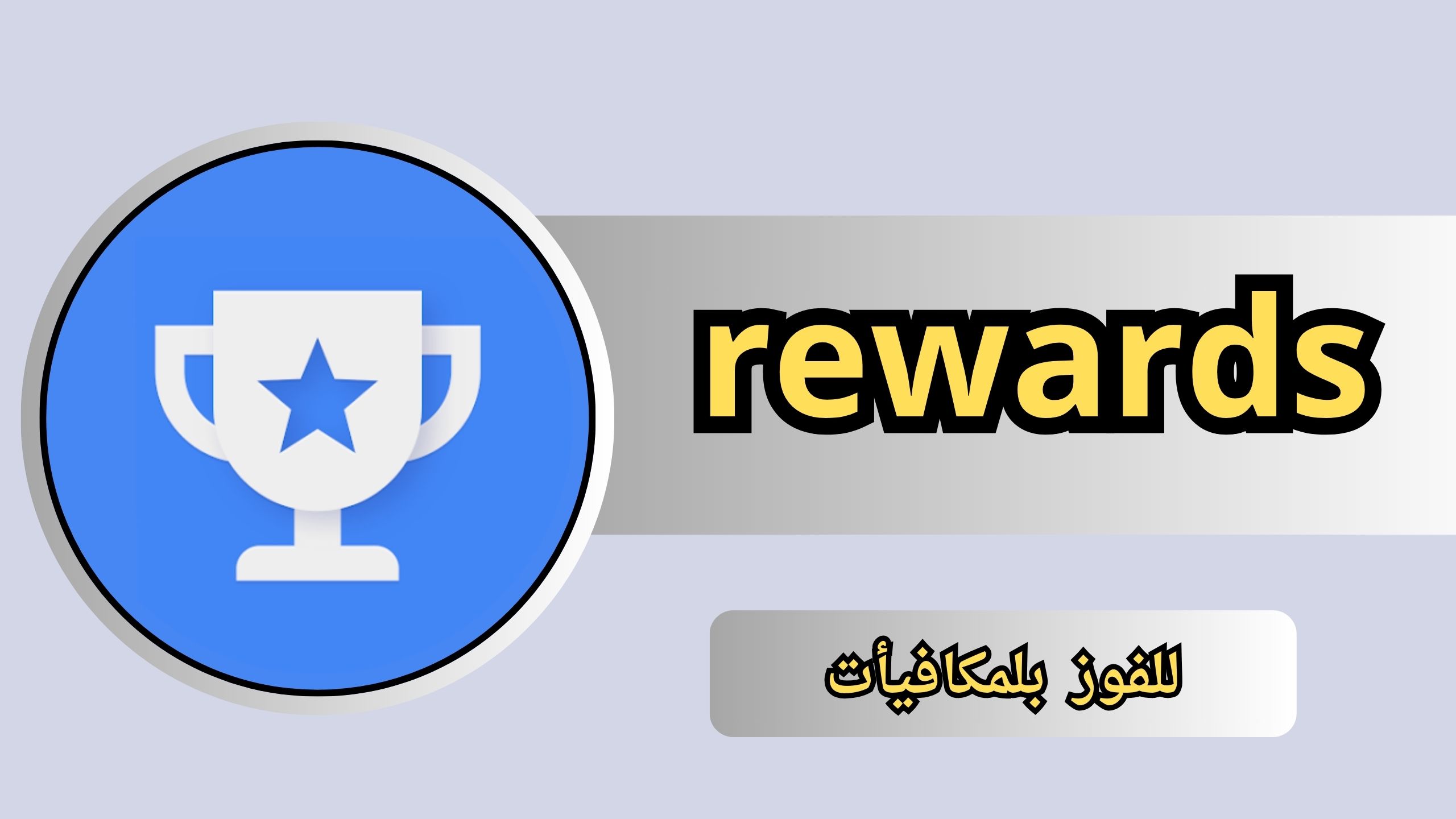 تحميل تطبيق rewards للاندرويد و الايفون اخر اصدار 2024