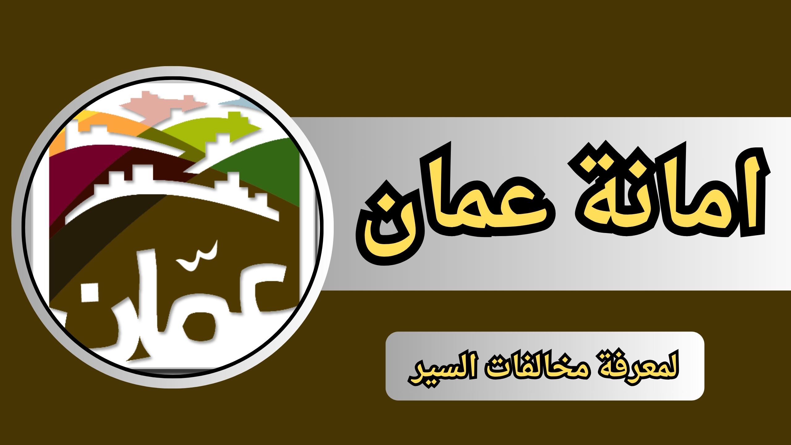 تحميل تطبيق امانة عمان Apk معرفة مخالفات السير للاندرويد والايفون 2024