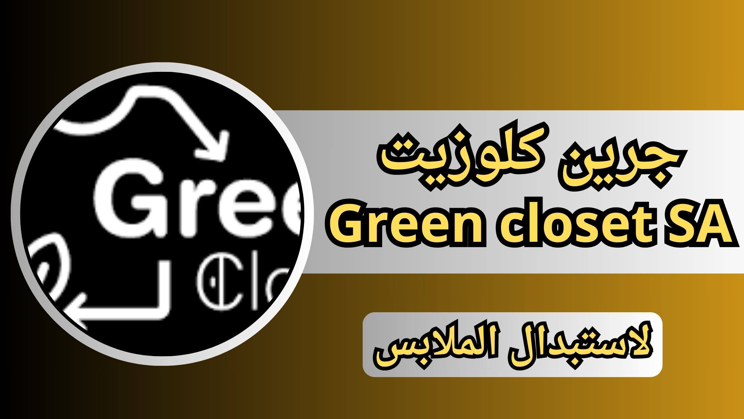 تحميل تطبيق جرين كلوزيت Green closet SA للاندرويد والايفون 2024