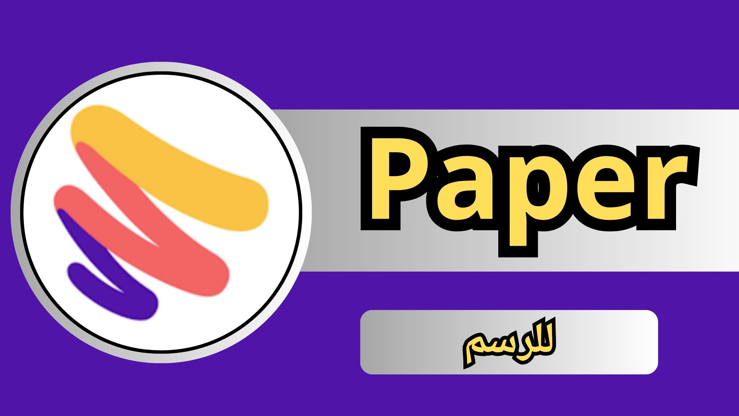 تحميل تطبيق Paper apk للاندرويد والايفون اخر اصدار 2024 مجانا