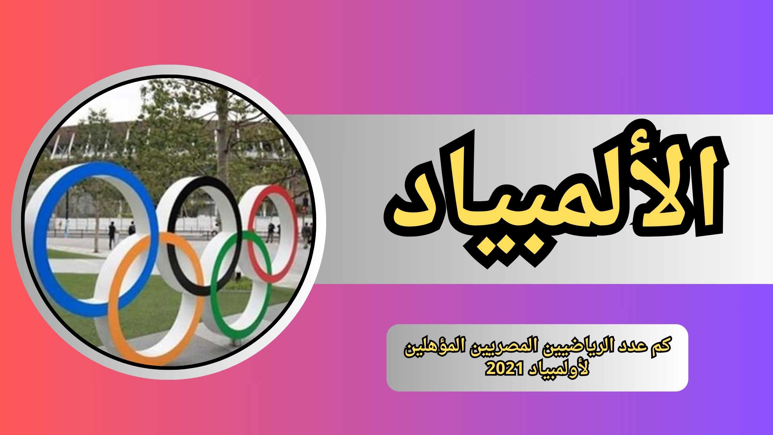 كم عدد الرياضيين المصريين المؤهلين لأولمبياد 2021