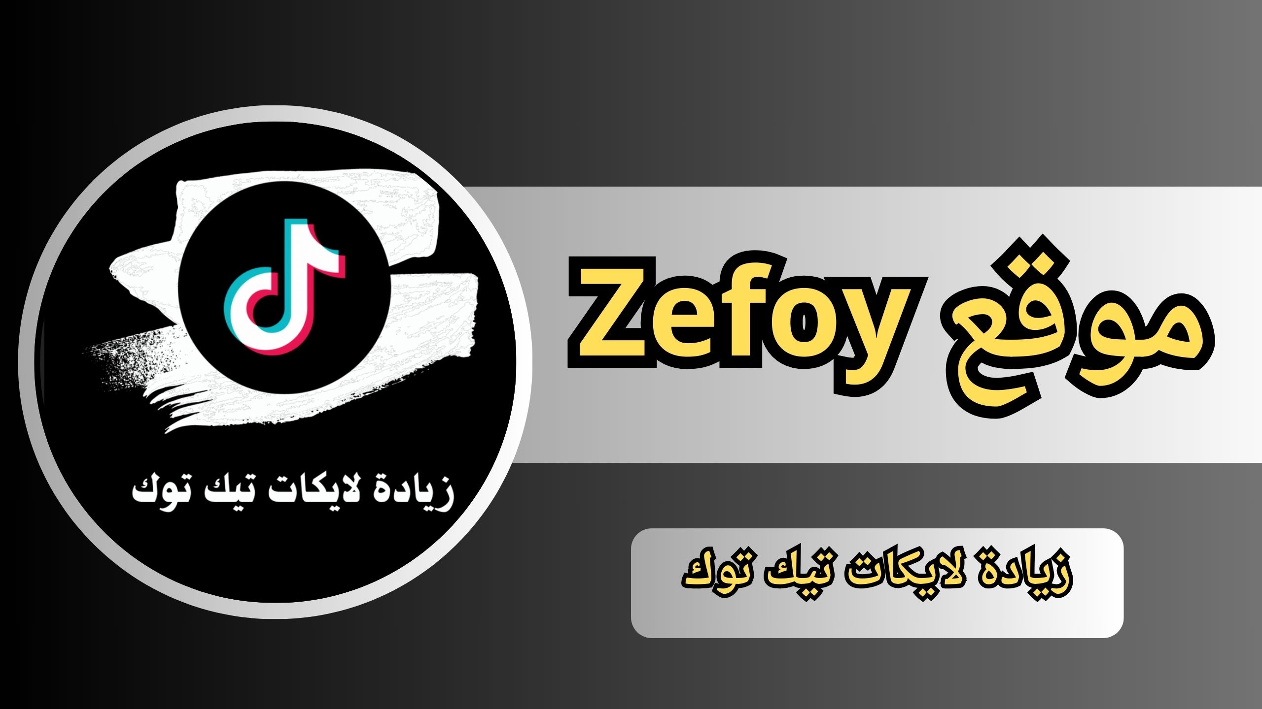 افضل موقع زيادة لايكات تيك توك مهكر 5000 إعجاب يوميا 2025 مجانا