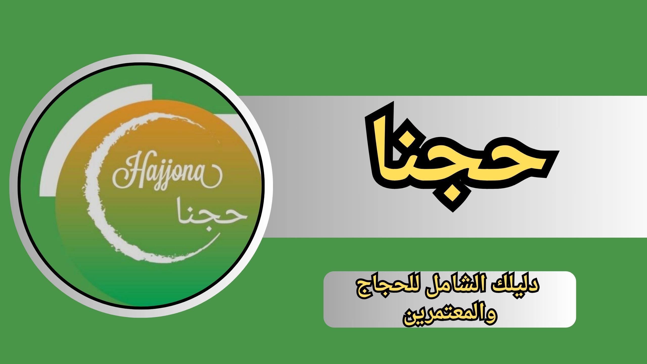 تحميل تطبيق حجنا دليلك الشامل للحجاج والمعتمرين 2024 مجانا