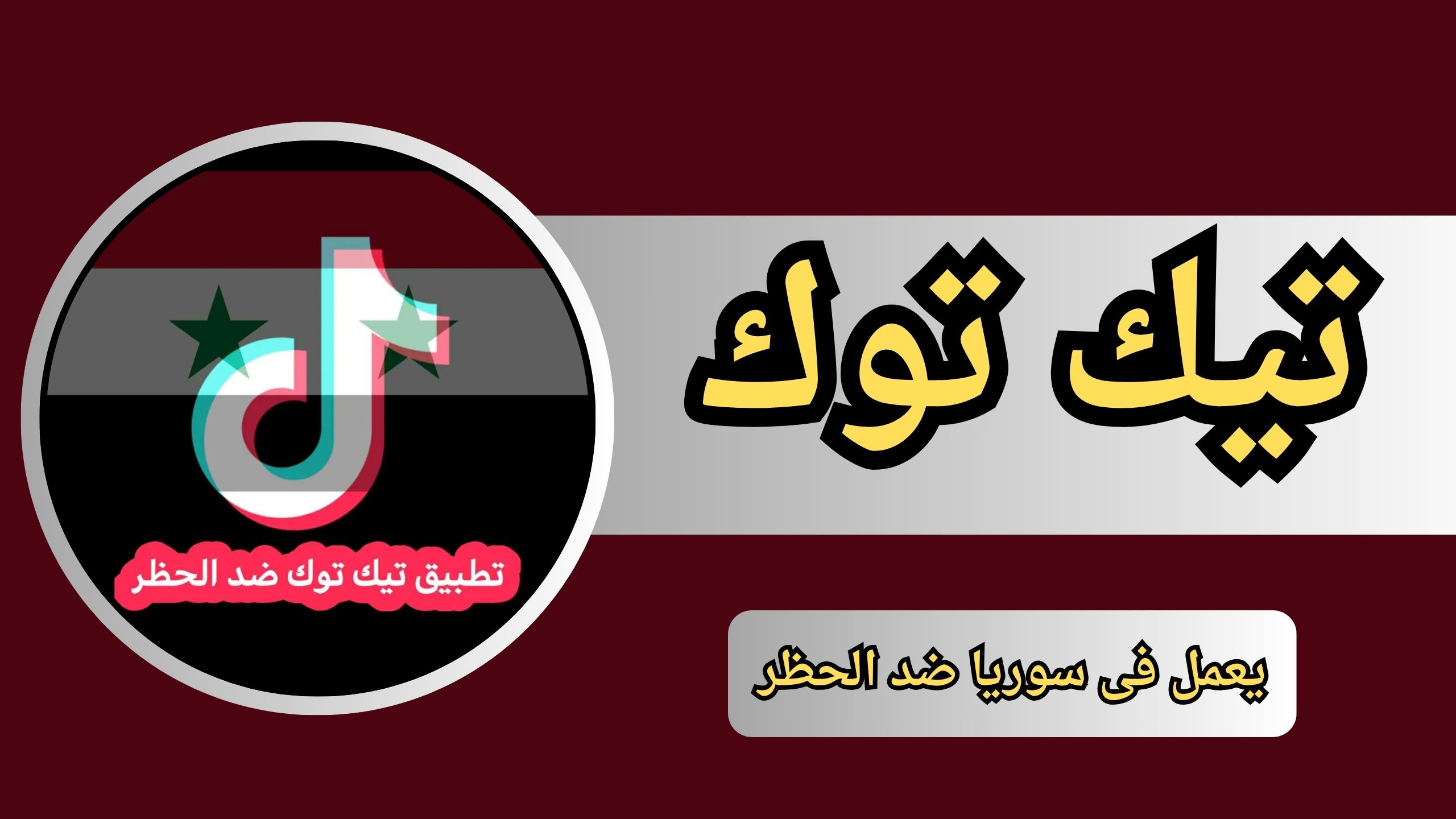 تحميل تطبيق تيك توك يعمل فى سوريا ضد الحظر 2024