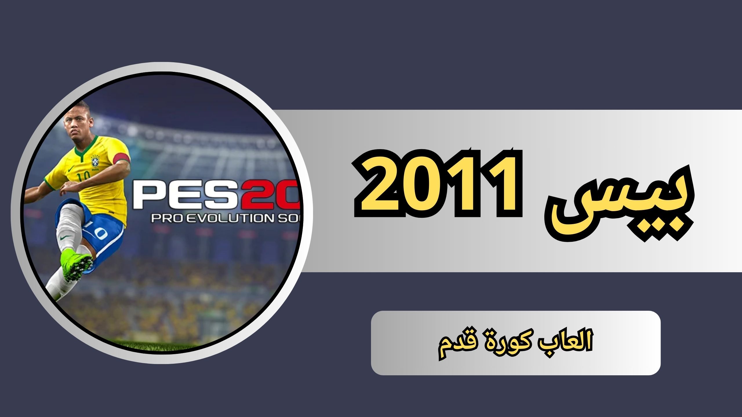 تحميل لعبة بيس 2011 الاصلية للكمبيوتر و الاندرويد و الايفون مجانا