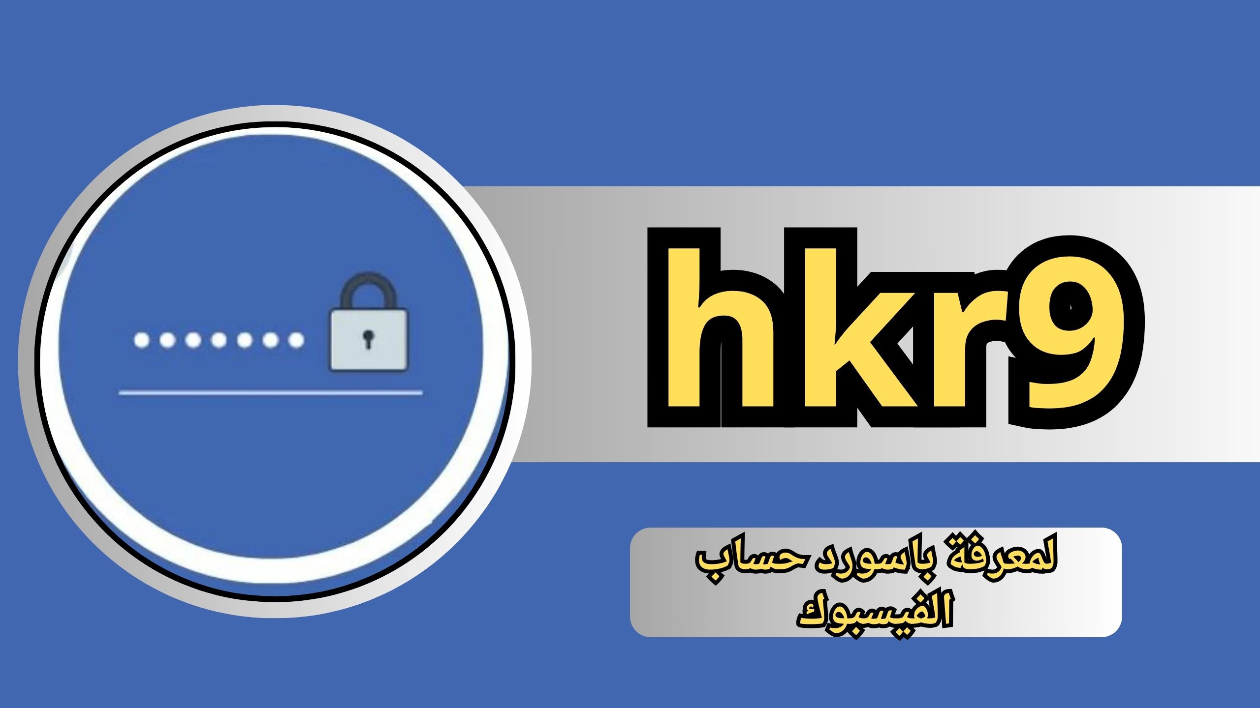 موقع hkr9 الاصلى لمعرفة باسورد حساب الفيسبوك 2024 مجانا