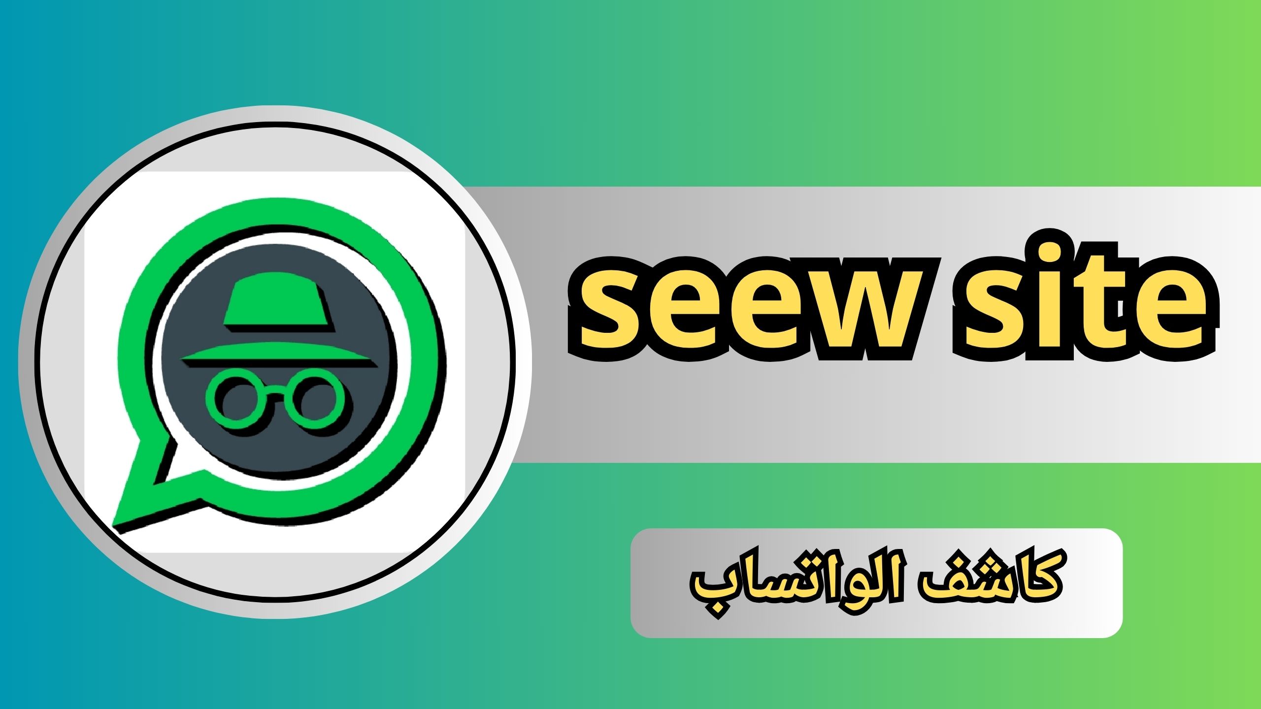 تحميل تطبيق seew site للاندرويد و الايفون 2024 مجانا