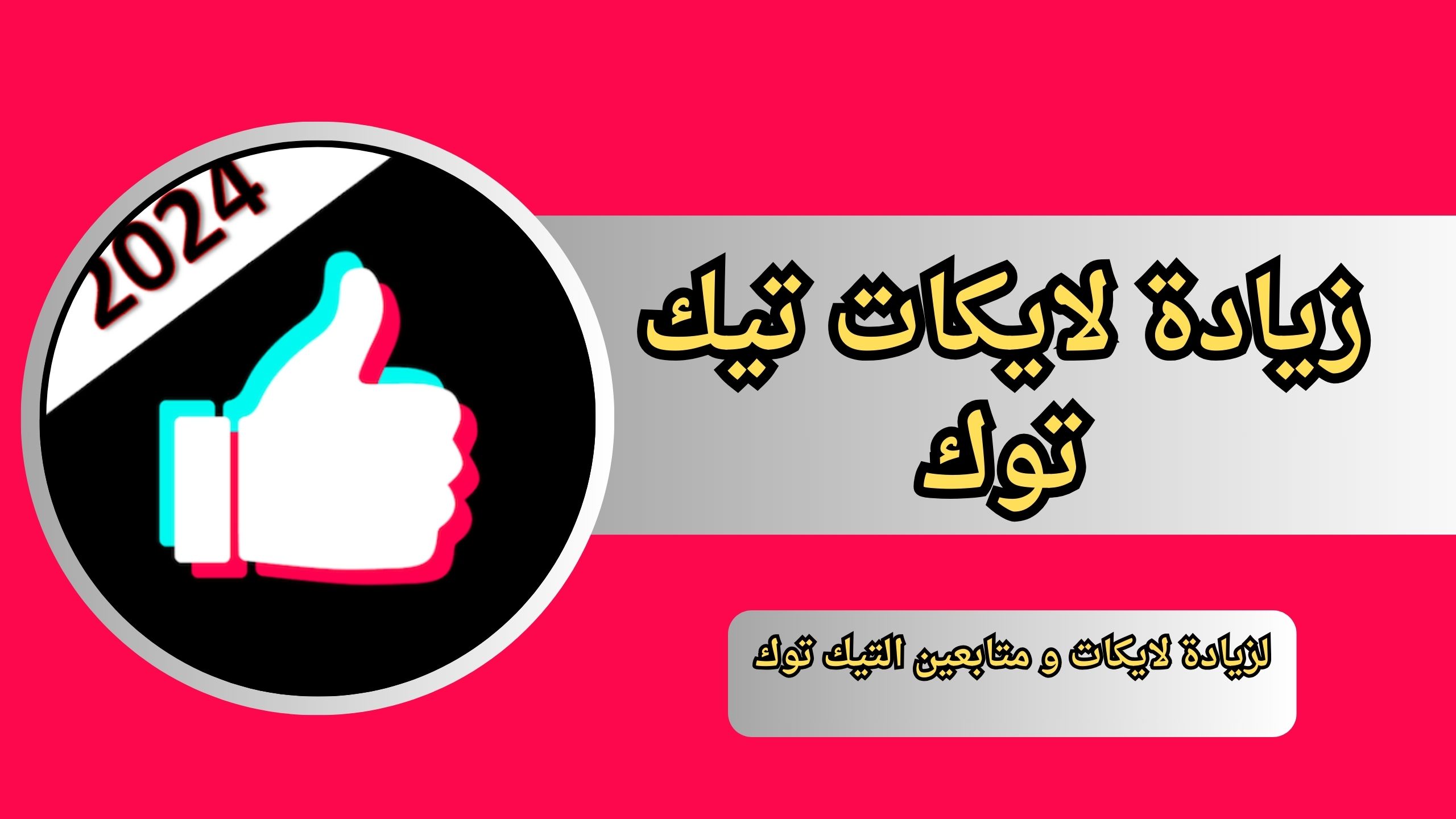 تحميل تطبيق زيادة لايكات تيك توك للاندرويد و الايفون 2024 مجانا