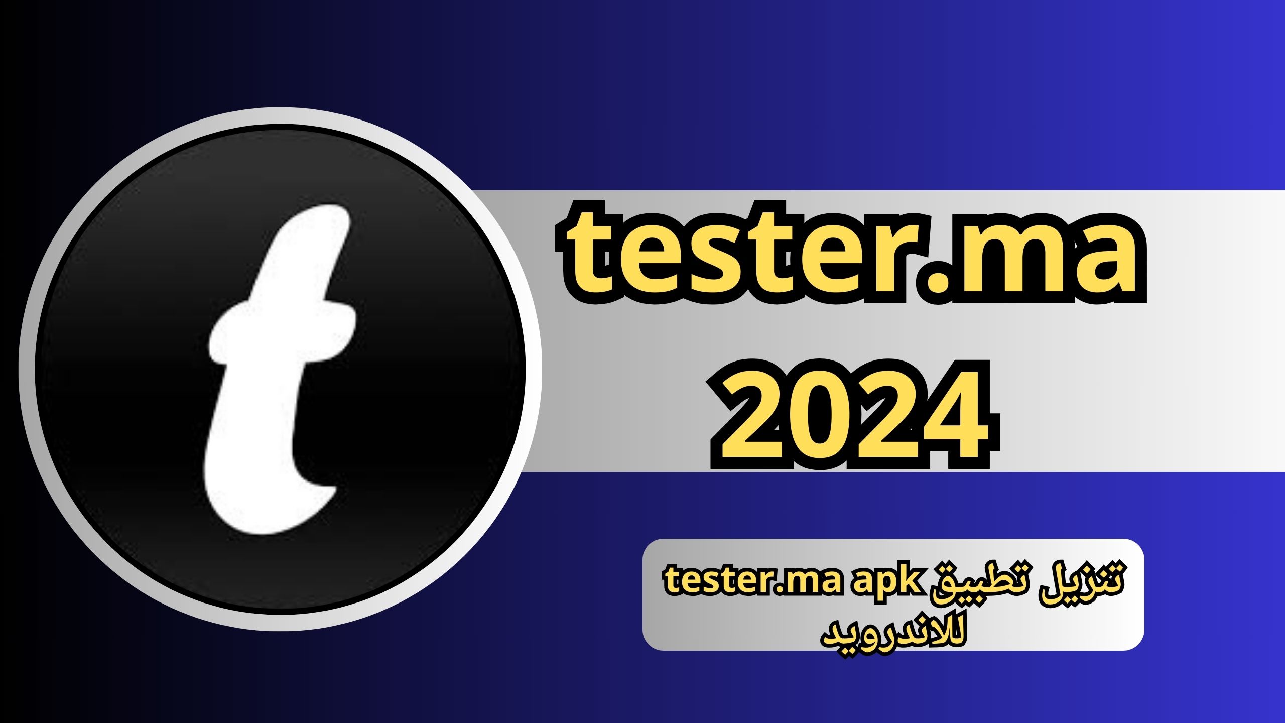تحميل تطبيق tester.ma 2024 مهكر للاندرويد والايفون اخر اصدار APK