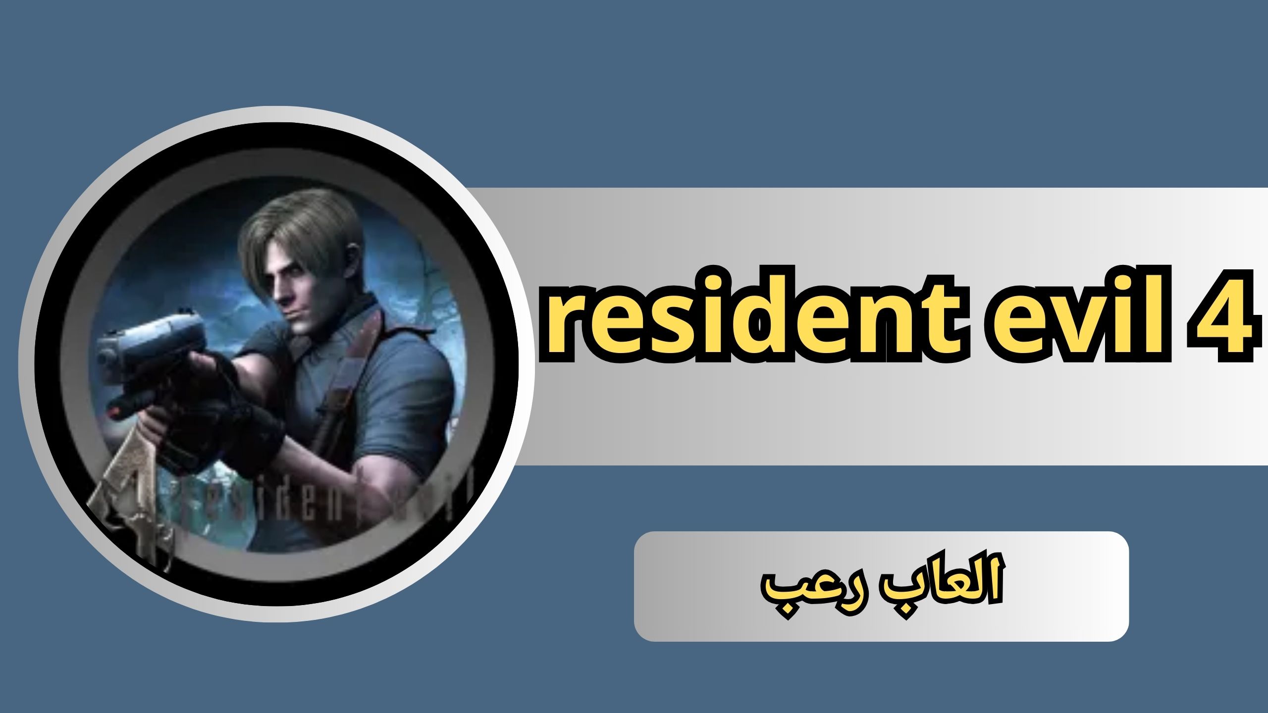 تحميل لعبة resident evil 4 للاندرويد مهكرة من ميديا فاير برابط مباشر 2024