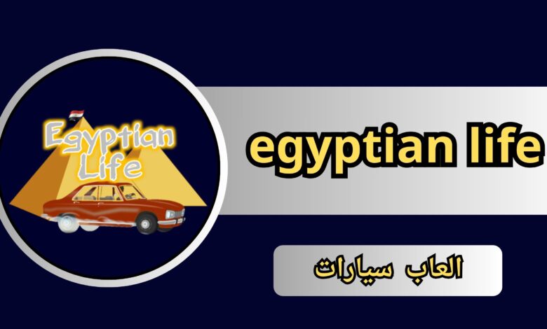 تحميل لعبة egyptian life APK للاندرويد و الايفون 2025 مجانا