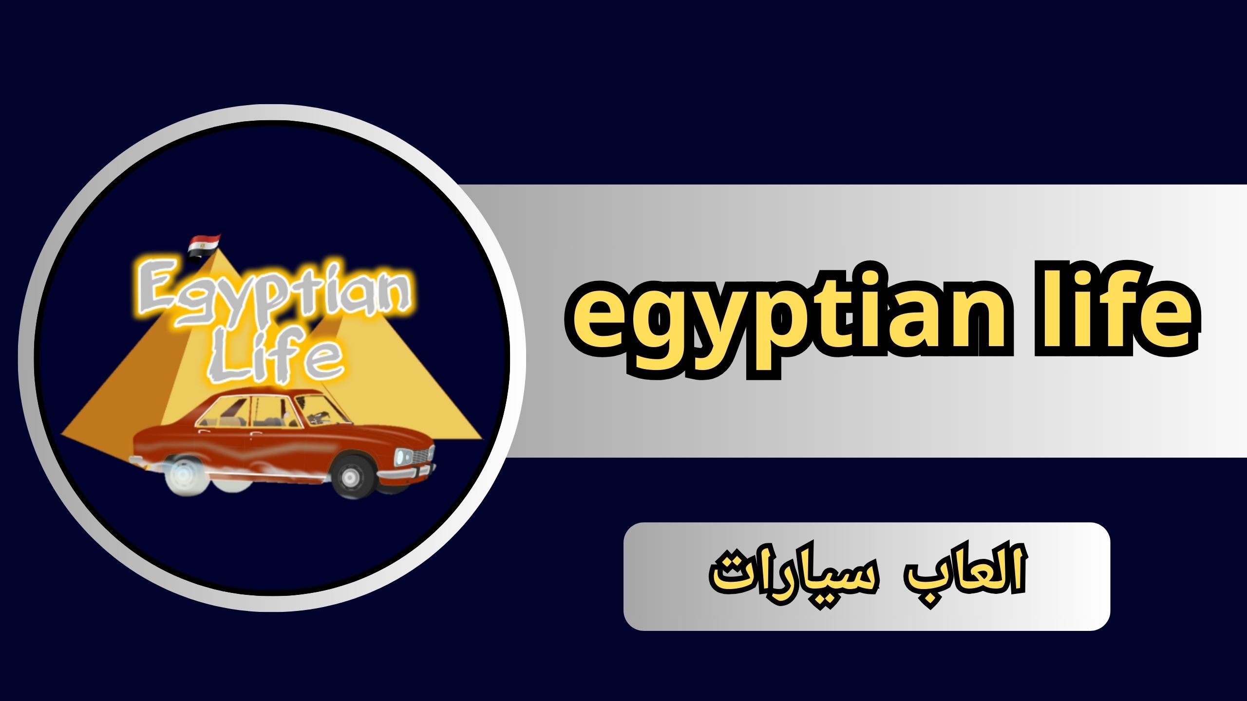 تحميل لعبة egyptian life APK للاندرويد و الايفون 2025 مجانا
