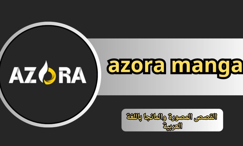 تحميل تطبيق ازورا مانجا azora manga بالعربية اخر اصدار 2024