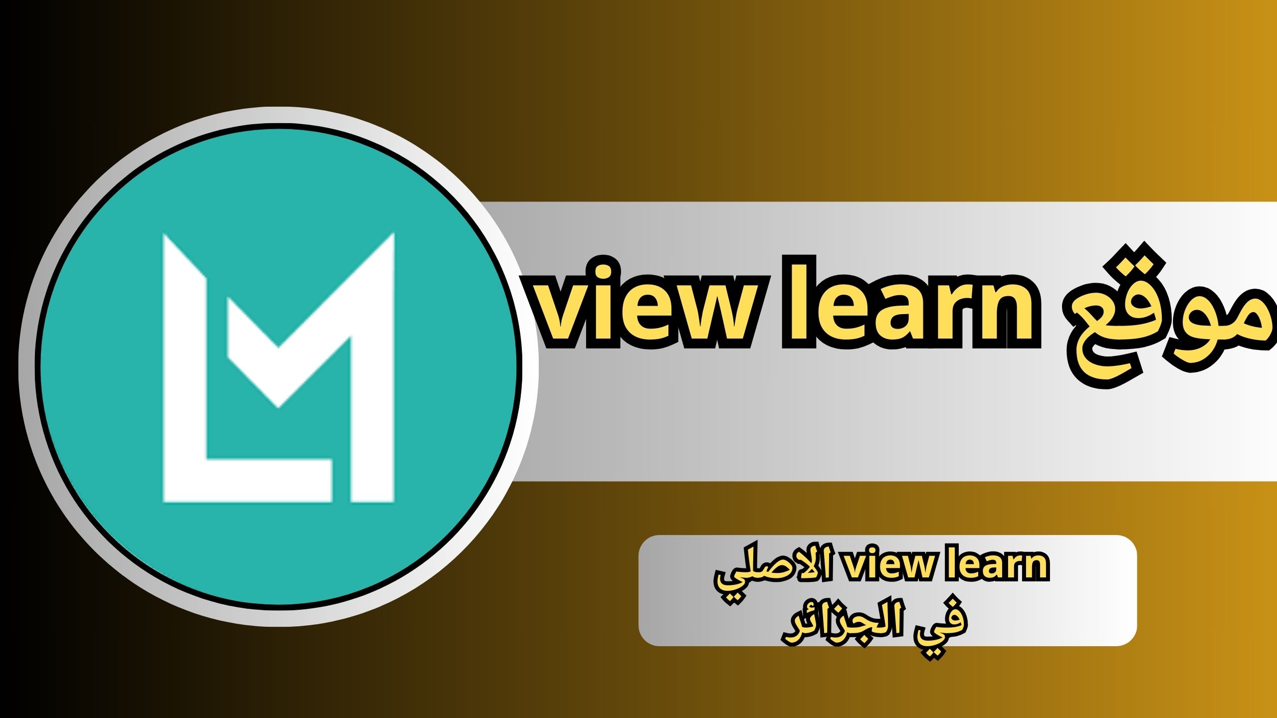رابط موقع نت موضوع view learn الاصلي في الجزائر لتحميل التطبيقات والالعاب مجانا 2025