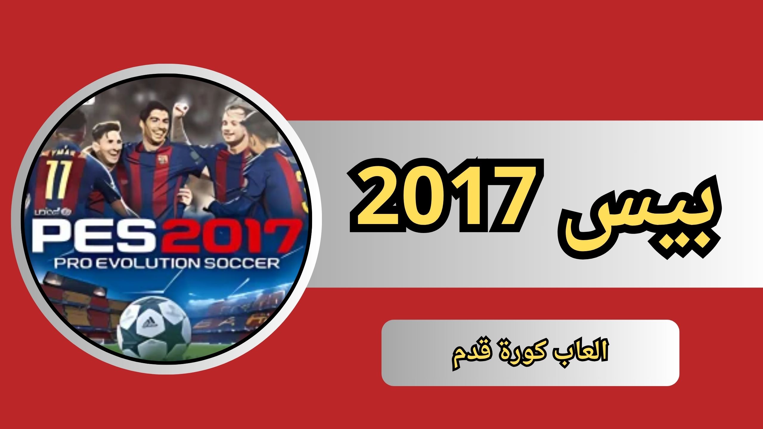 تنزيل لعبة بيس 2017 للاندرويد و الايفون اخر اصدار مجانا