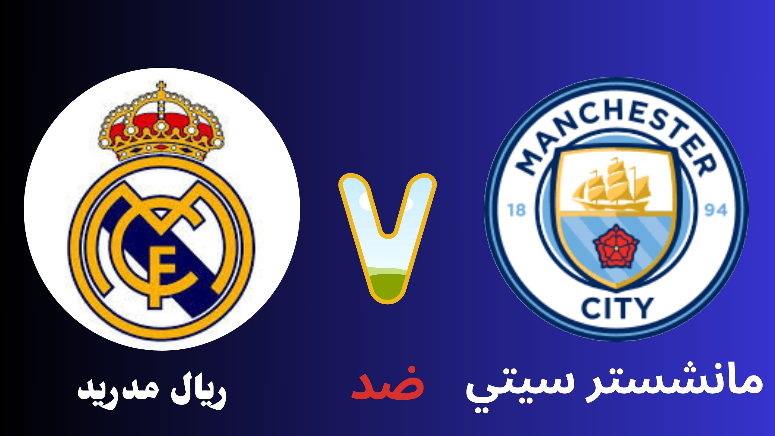 موقع زورمسا ريال مدريد ضد مانشستر سيتي بث مباشر دوري ابطال اوروبا 2024