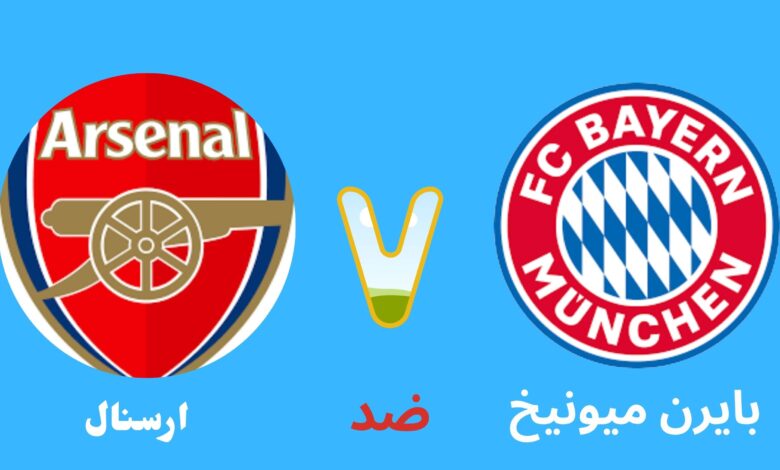 ام جي كورة بايرن ميونيخ وارسنال اليوم دوري ابطال اوروبا 2024