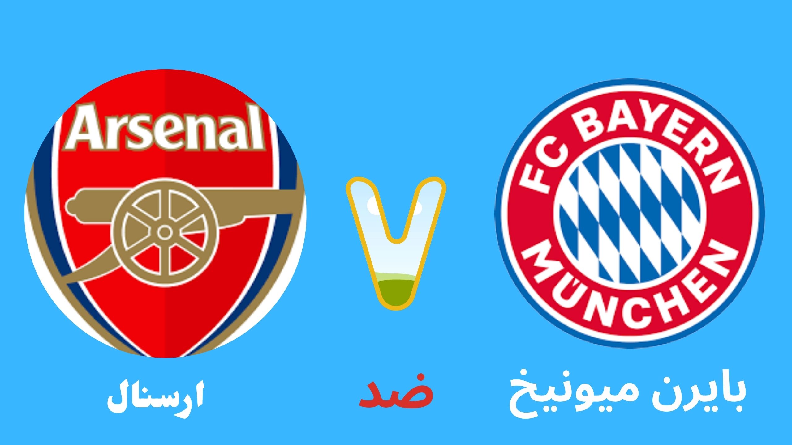 ام جي كورة بايرن ميونيخ وارسنال اليوم دوري ابطال اوروبا 2024