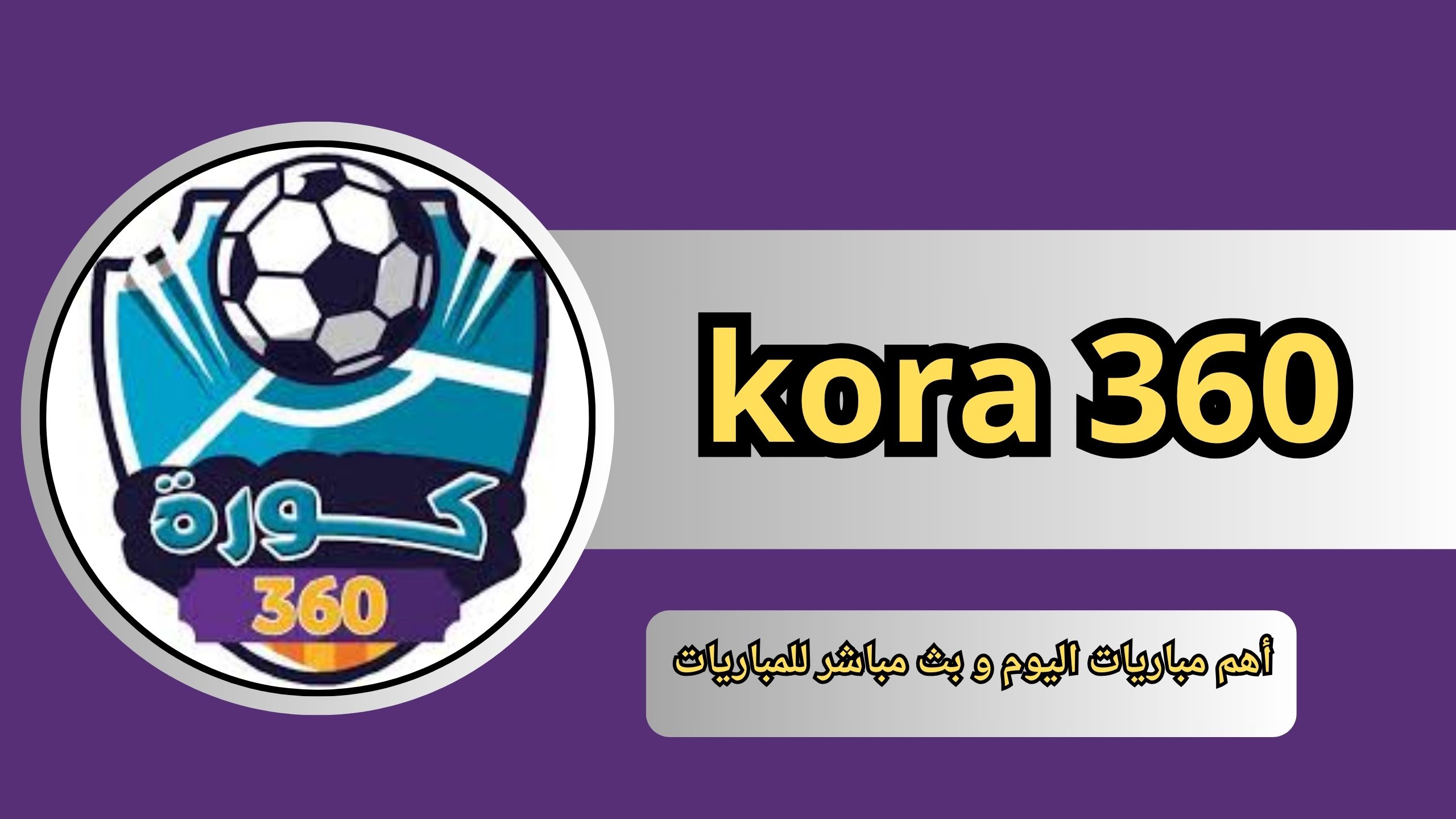 موقع 360 كورة kora 360 أهم مباريات اليوم و بث مباشر للمباريات مجانا