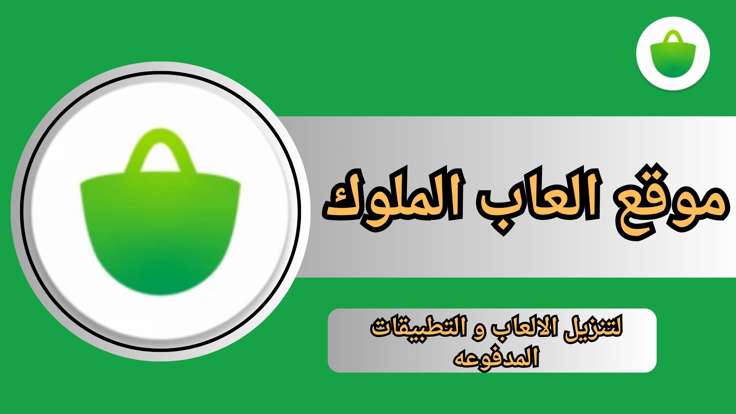 موقع العاب الملوك لتنزيل الالعاب و التطبيقات المدفوعه 2024 مجانا