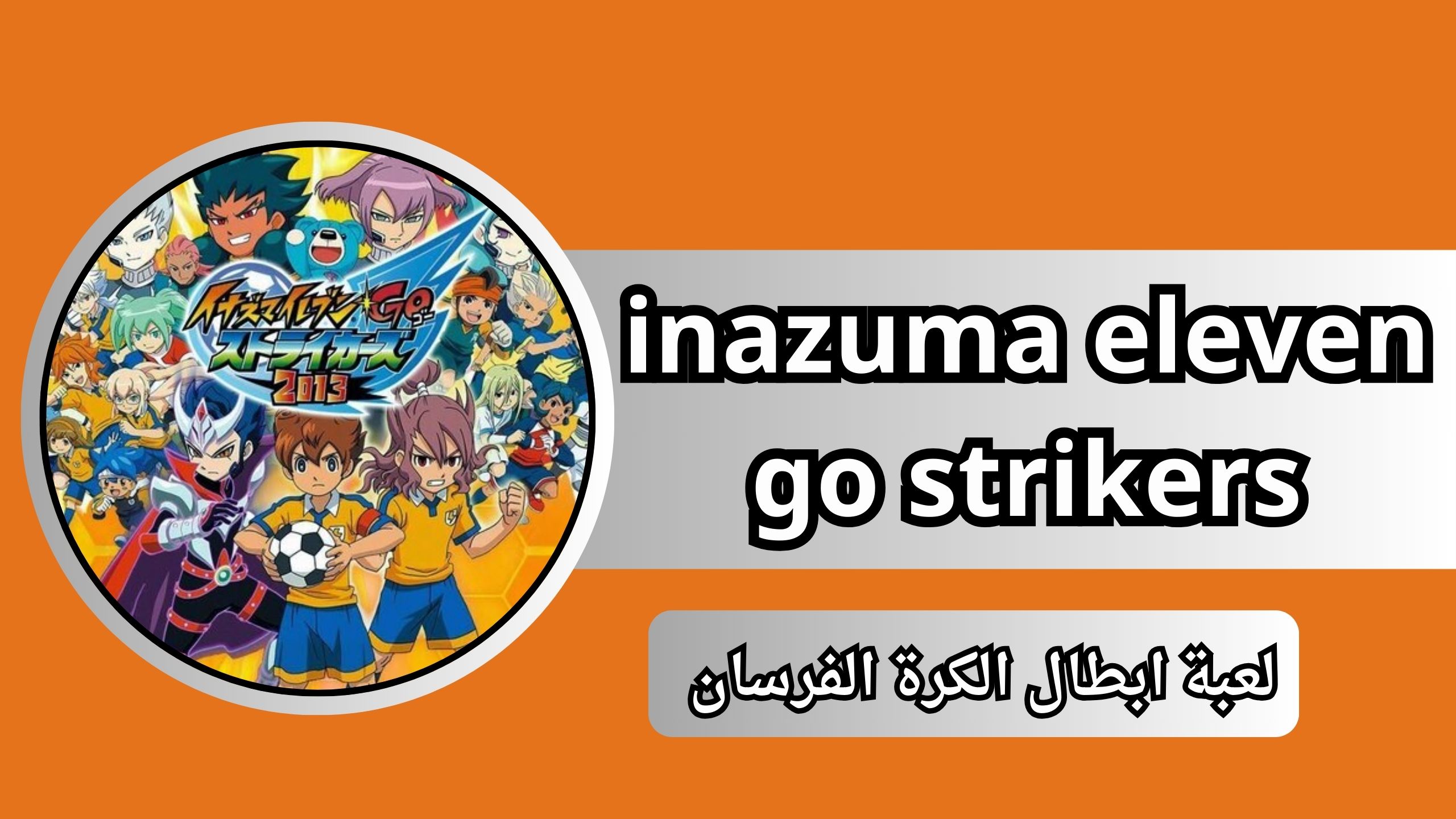 تحميل لعبة inazuma eleven go strikers 2013 للاندرويد برابط مباشر