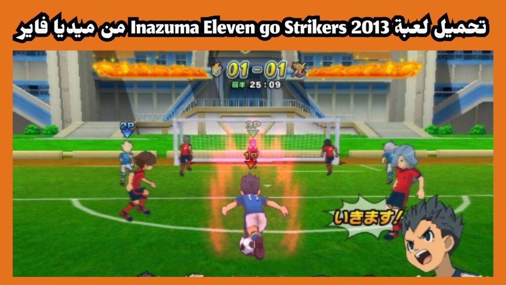 تحميل لعبة inazuma eleven go strikers 2013 للاندرويد برابط مباشر