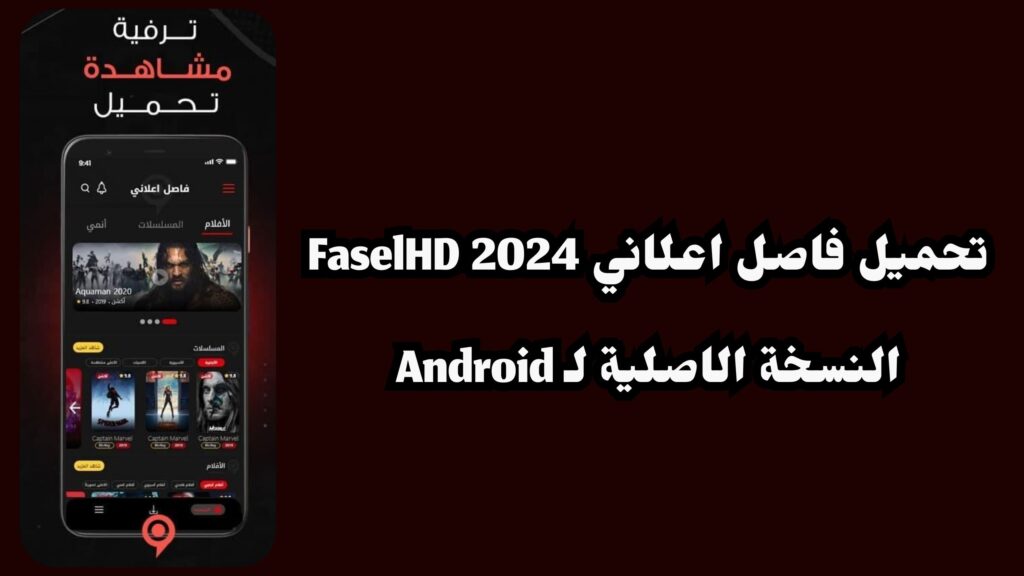 تحميل تطبيق فاصل إعلاني مهكر FaselHD Apk لمشاهدة الافلام والمسلسلات مترجمة 2024 اخر اصدار مجانا