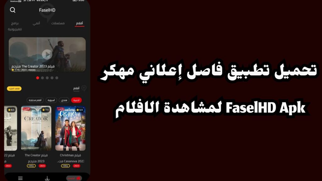 تحميل تطبيق فاصل إعلاني مهكر FaselHD Apk لمشاهدة الافلام والمسلسلات مترجمة 2024 اخر اصدار مجانا