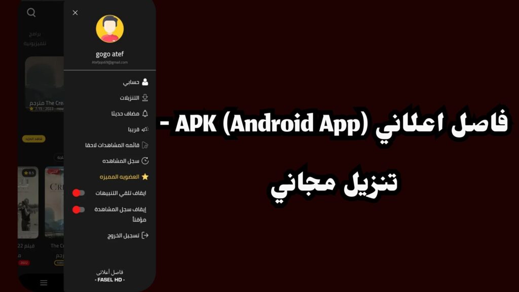 تحميل تطبيق فاصل إعلاني مهكر FaselHD Apk لمشاهدة الافلام والمسلسلات مترجمة 2024 اخر اصدار مجانا