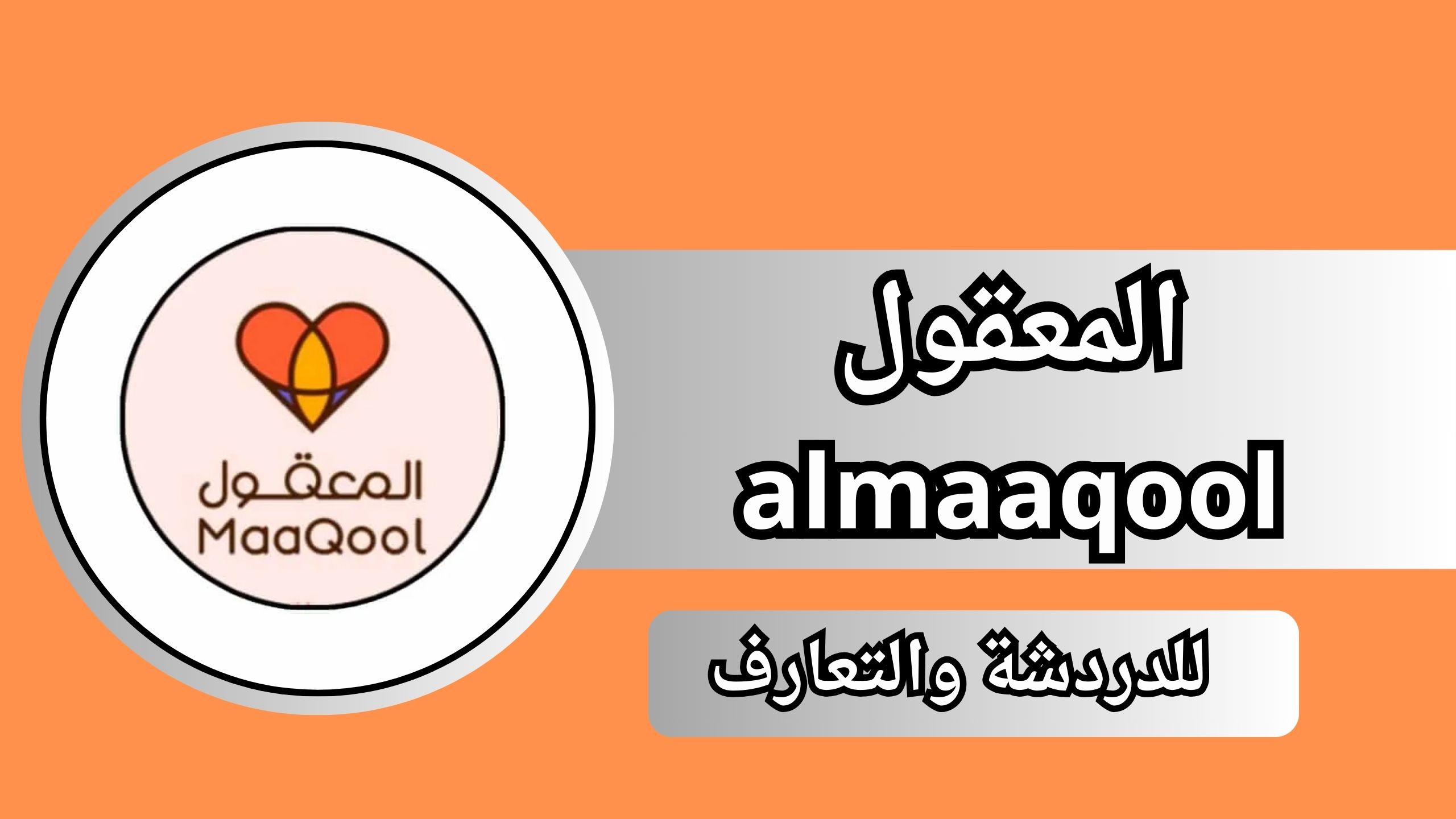 تحميل تطبيق المعقول almaaqool للدردشة والتعارف للاندرويد والايفون 2024