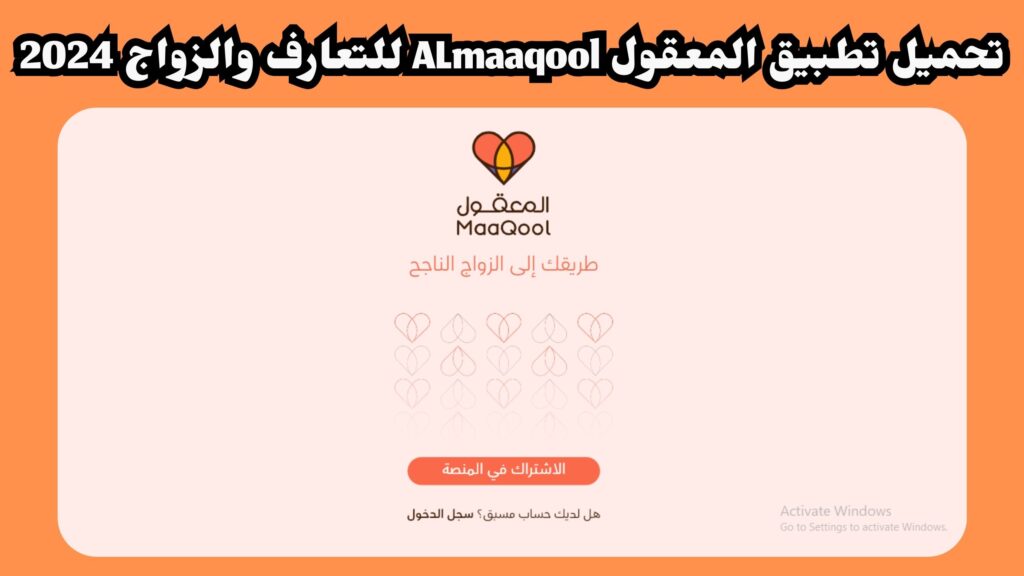 تحميل تطبيق المعقول almaaqool للدردشة والتعارف للاندرويد والايفون 2024