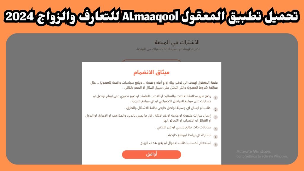 تحميل تطبيق المعقول almaaqool للدردشة والتعارف للاندرويد والايفون 2024