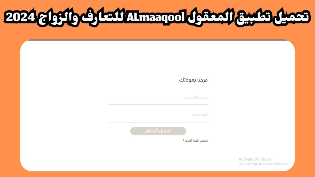 تحميل تطبيق المعقول almaaqool للدردشة والتعارف للاندرويد والايفون 2024