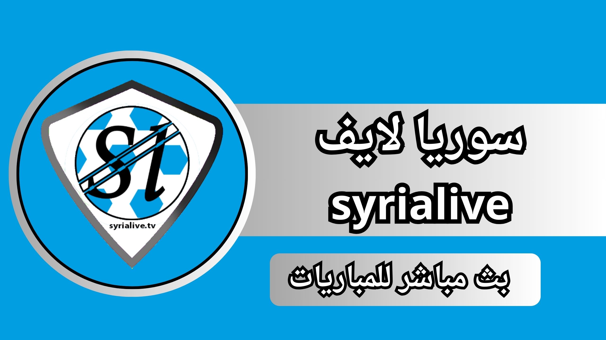 تحميل تطبيق سوريا لايف بث مباشر مباريات اليوم syria للاندرويد والايفون 2024
