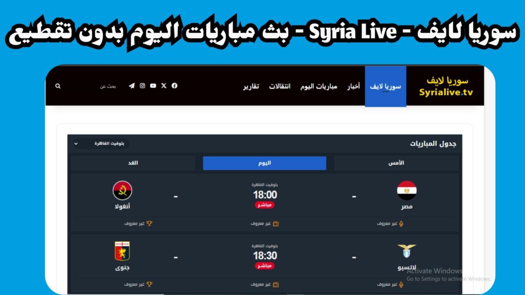 تحميل تطبيق سوريا لايف بث مباشر مباريات اليوم syria للاندرويد والايفون 2024