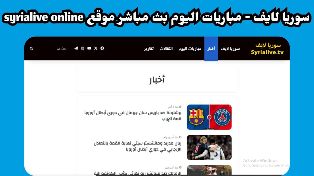 تحميل تطبيق سوريا لايف بث مباشر مباريات اليوم syria للاندرويد والايفون 2024