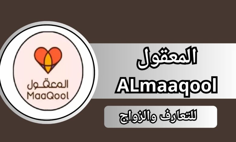 تحميل تطبيق المعقول ALmaaqool للتعارف والزواج 2024 اخر اصدار