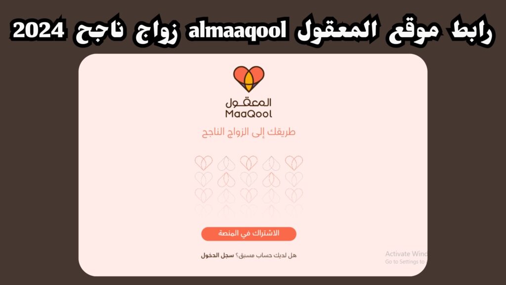 تحميل تطبيق المعقول ALmaaqool للتعارف والزواج 2024 اخر اصدار