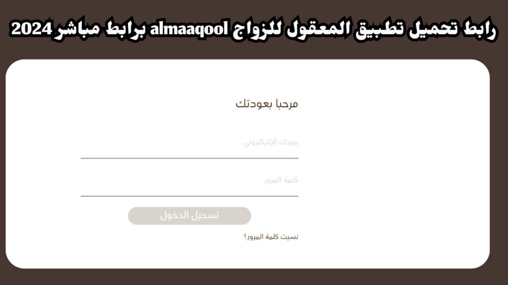 تحميل تطبيق المعقول ALmaaqool للتعارف والزواج 2024 اخر اصدار