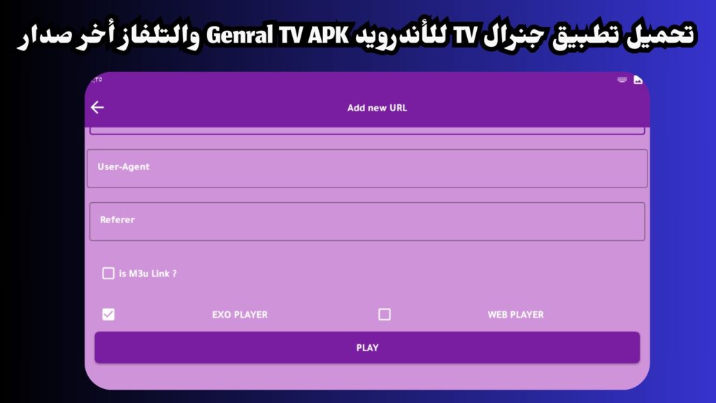 تحميل تطبيق جنرال تي في general tv apk مع كود التفعيل للقنوات المشفرة 2024