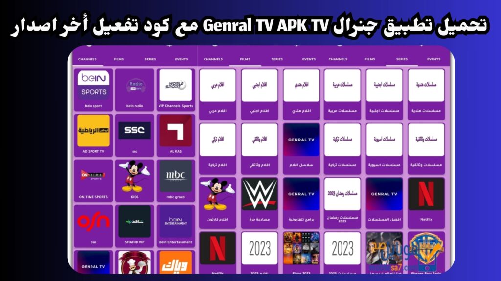 تحميل تطبيق جنرال تي في general tv apk مع كود التفعيل للقنوات المشفرة 2024