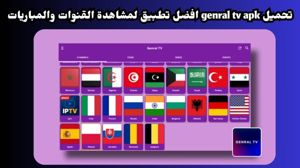 تحميل تطبيق جنرال تي في general tv apk مع كود التفعيل للقنوات المشفرة 2024
